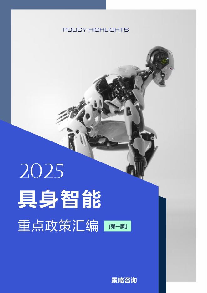 景略咨询：2025年具身智能重点政策汇编-第一版海报