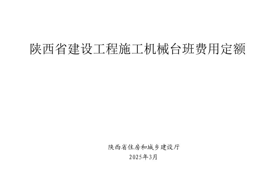 陕西省建设工程施工机械台班费用定额