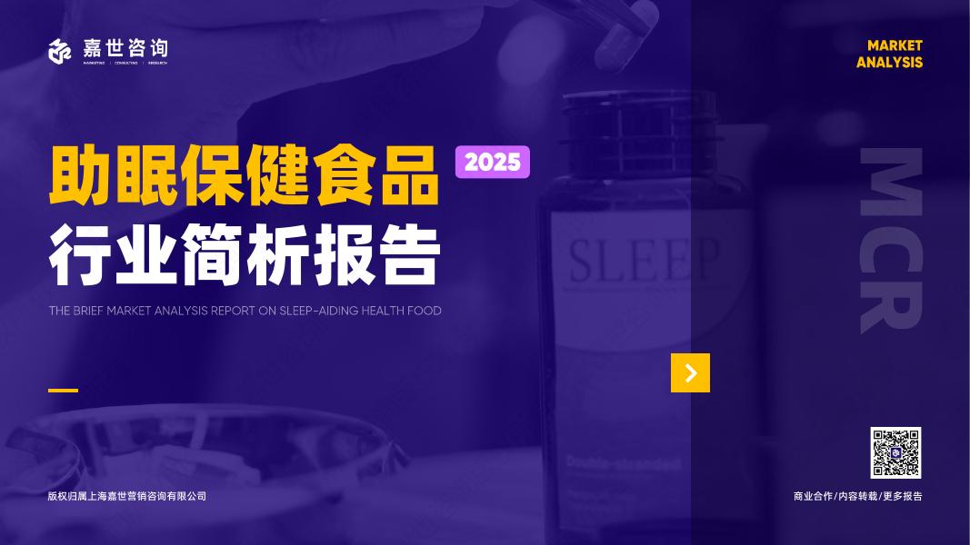 嘉世咨询：2025年助眠保健食品市场简析报告海报