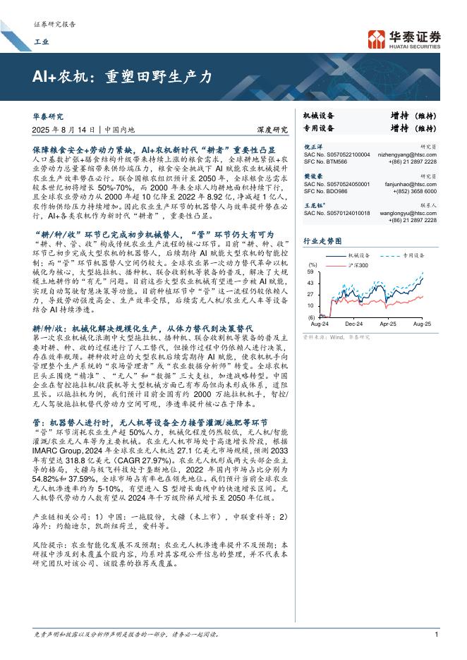 华泰证券：工业行业AI+农机：重塑田野生产力海报