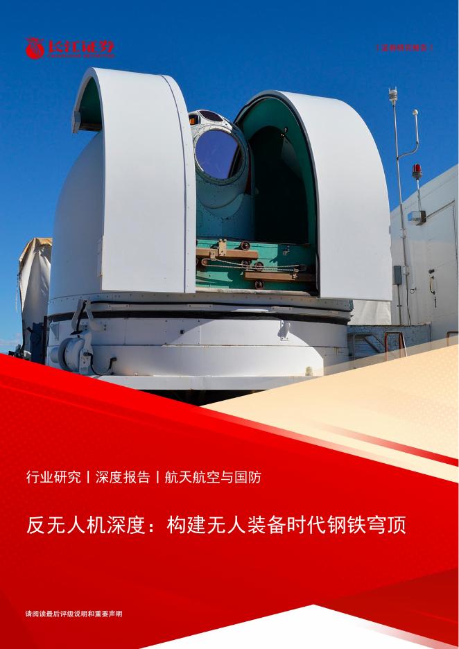 长江证券：构建无人装备时代钢铁穹顶海报