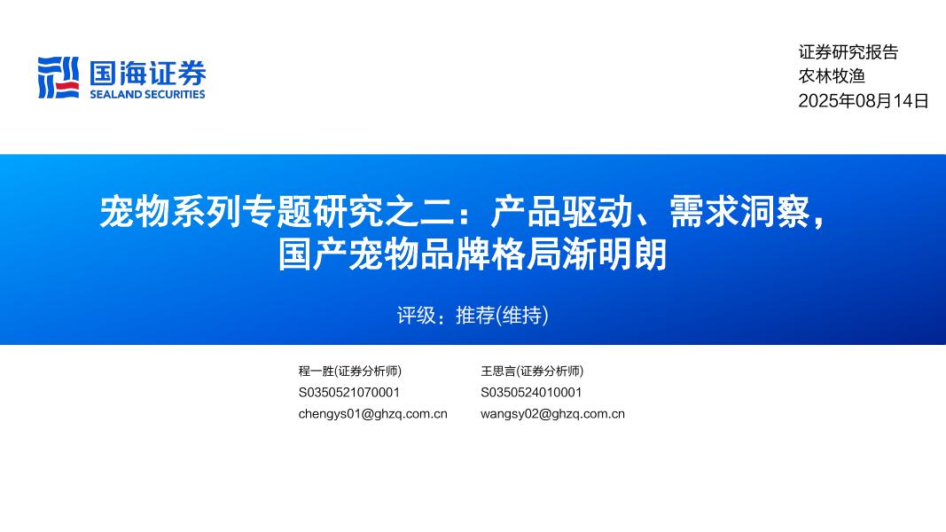 国海证券：农林牧渔行业宠物系列专题研究之二：产品驱动、需求洞察，国产宠物品牌格局渐明朗海报