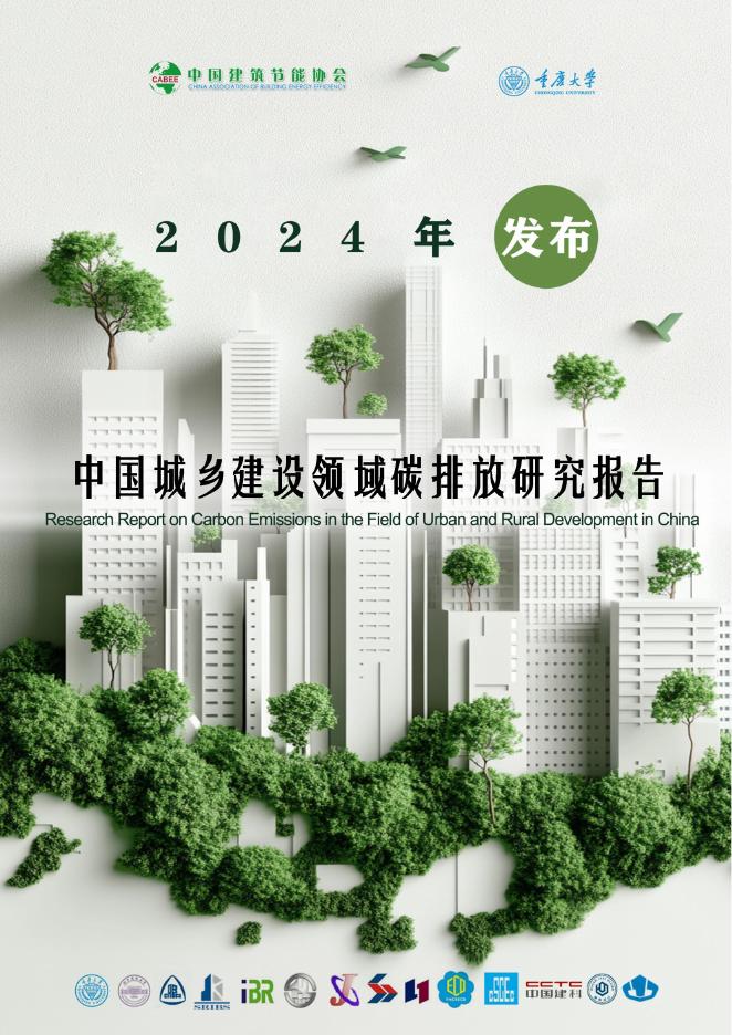 中国建筑节能协会：中国城乡建设领域碳排放研究报告（2024年版）海报