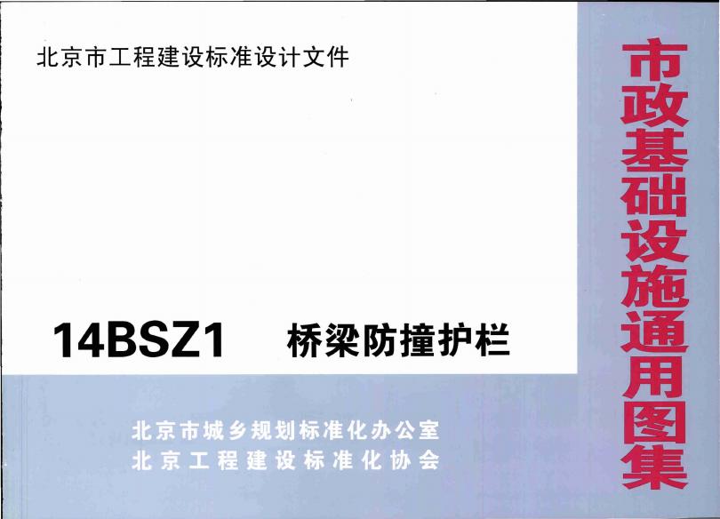 14BSZ1 桥梁防撞护栏图集