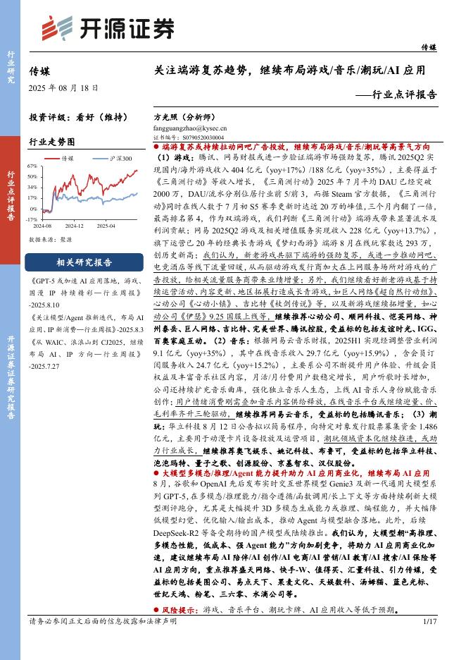 开源证券：传媒行业点评报告：关注端游复苏趋势，继续布局游戏/音乐/潮玩/AI应用海报