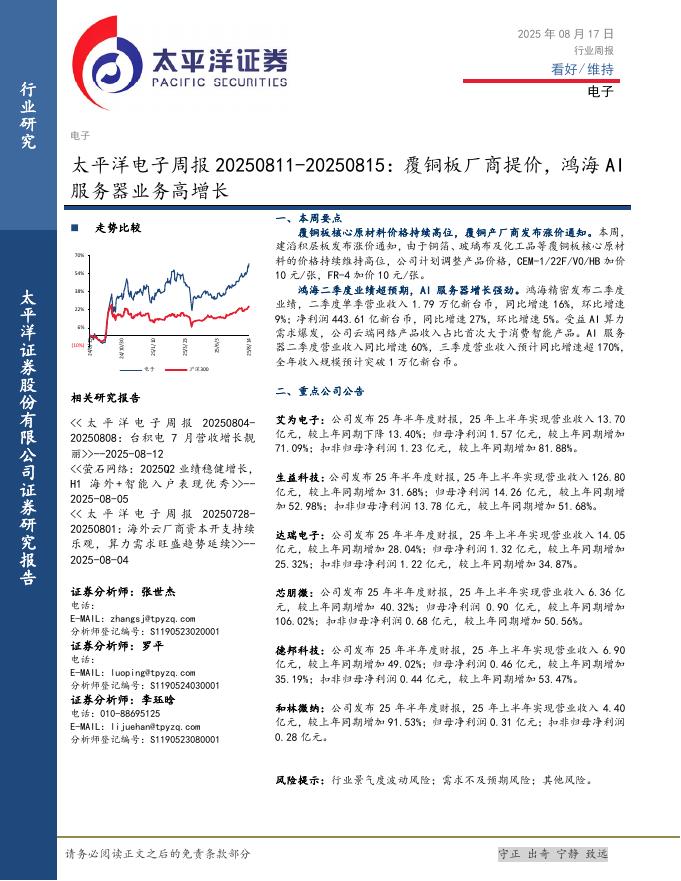 太平洋证券：电子行业周报：覆铜板厂商提价，鸿海AI服务器业务高增长海报