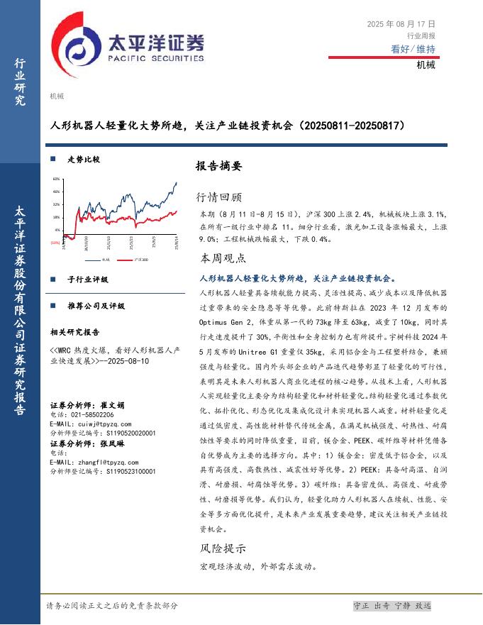 太平洋证券：机械行业周报：人形机器人轻量化大势所趋，关注产业链投资机会海报