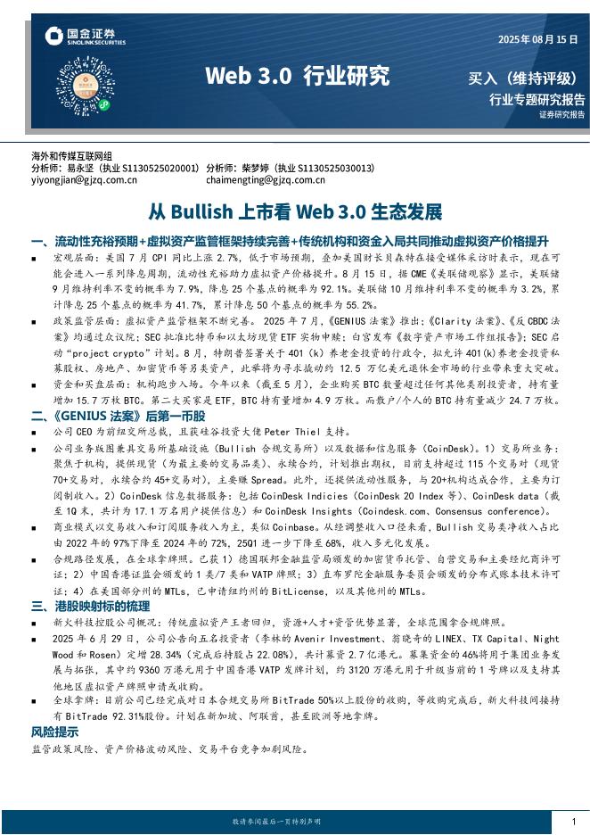 国金证券：传媒互联网行业专题研究报告：Web3.0行业研究-从Bullish上市看Web3.0生态发展海报