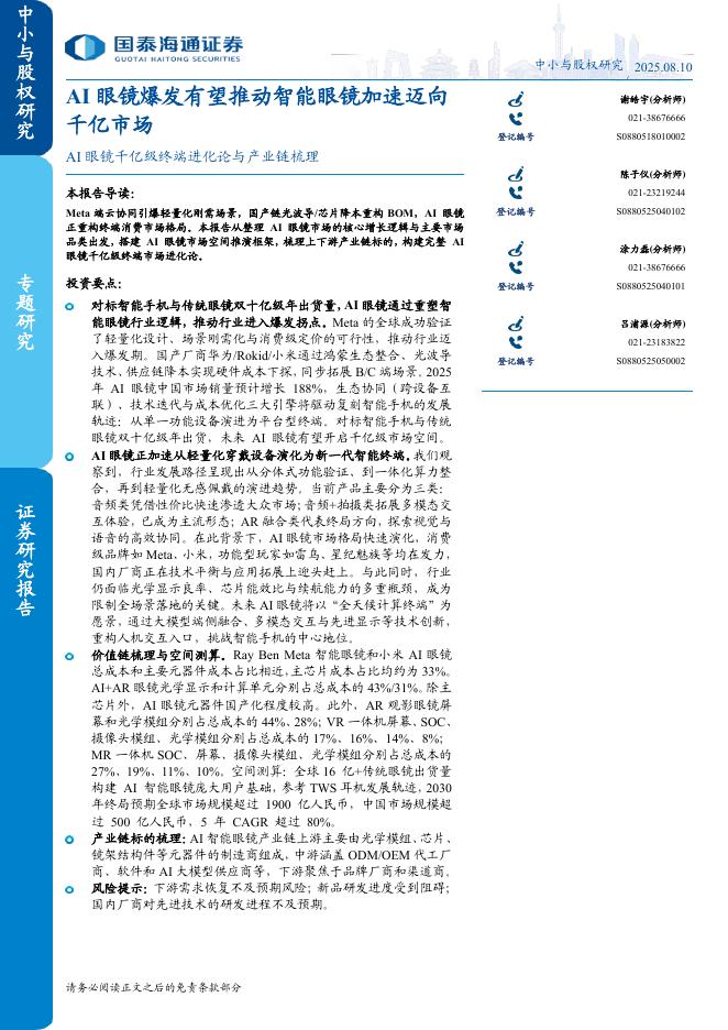 国泰海通证券：AI眼镜爆发有望推动智能眼镜加速迈向千亿市场海报