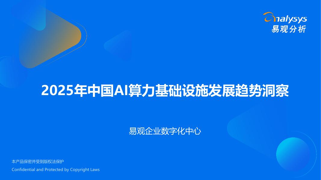 易观分析：2025年中国AI算力基础设施发展趋势洞察报告海报