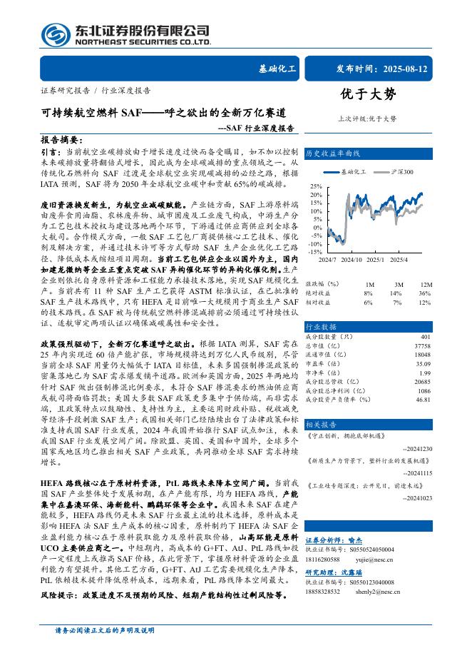 东北证券：SAF行业深度报告：可持续航空燃料 SAF——呼之欲出的全新万亿赛道海报