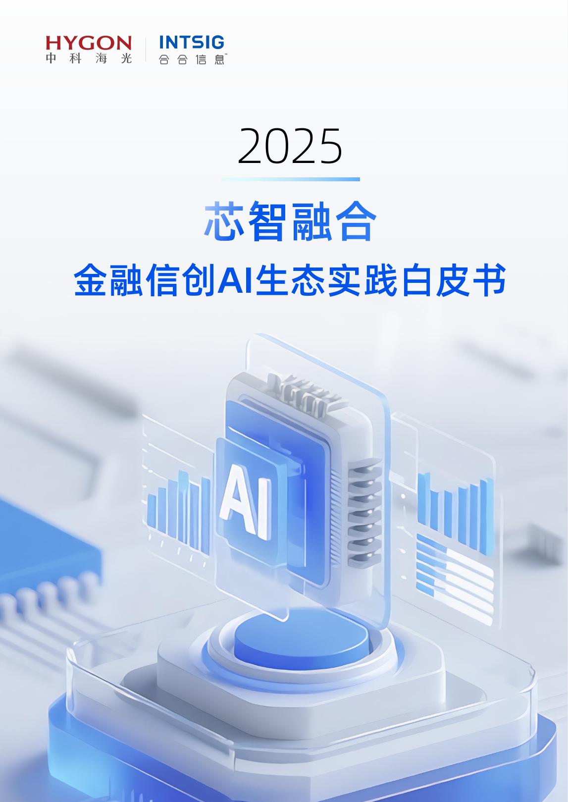 合合信息：2025年金融信创AI生态实践白皮书海报