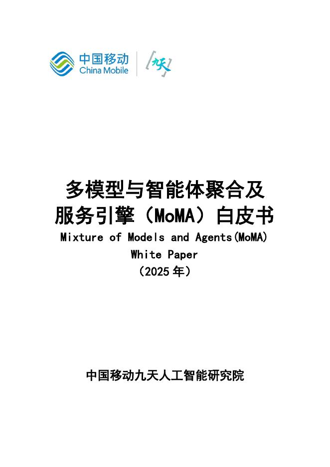 中国移动九天人工智能研究院：多模型与智能体聚合及服务引擎（MoMA）白皮书（2025）海报