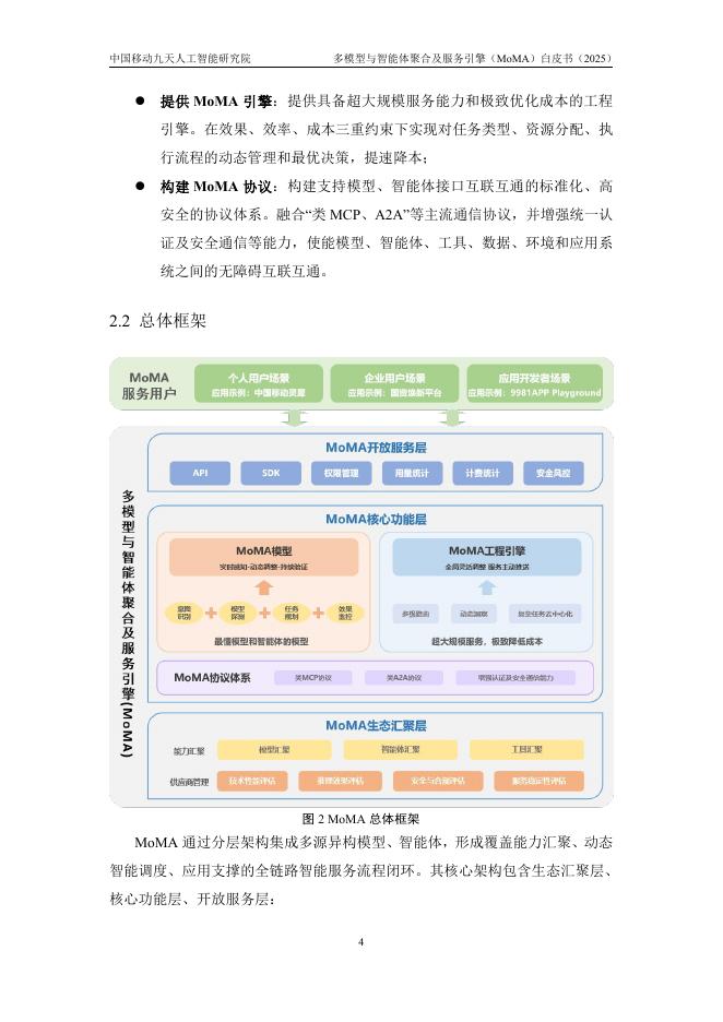 中国移动九天人工智能研究院：多模型与智能体聚合及服务引擎（MoMA）白皮书（2025）_第6页