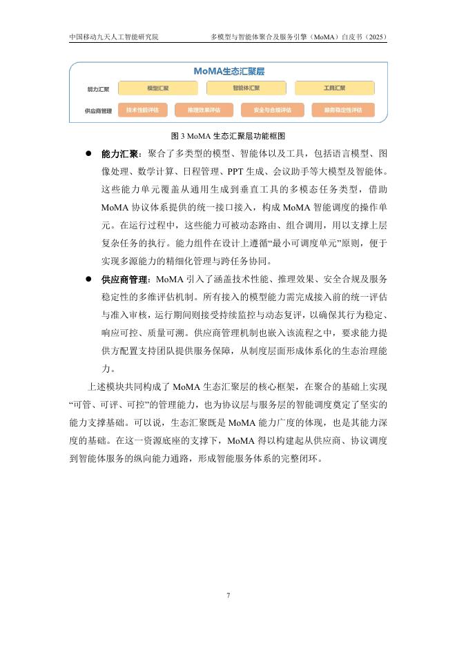 中国移动九天人工智能研究院：多模型与智能体聚合及服务引擎（MoMA）白皮书（2025）_第9页
