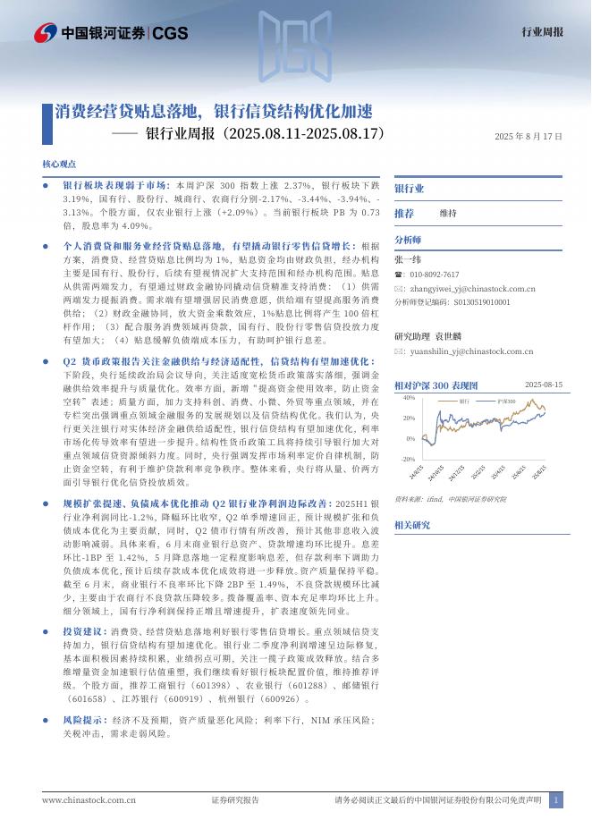 中国银河：银行业周报：消费经营贷贴息落地，银行信贷结构优化加速海报