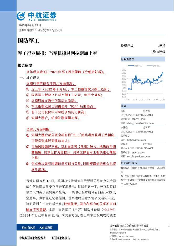 中航证券：军工行业周报：当军机掠过阿拉斯加上空海报