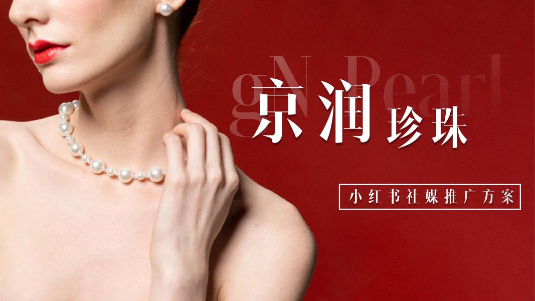 京润珍珠小红书社媒推广方案