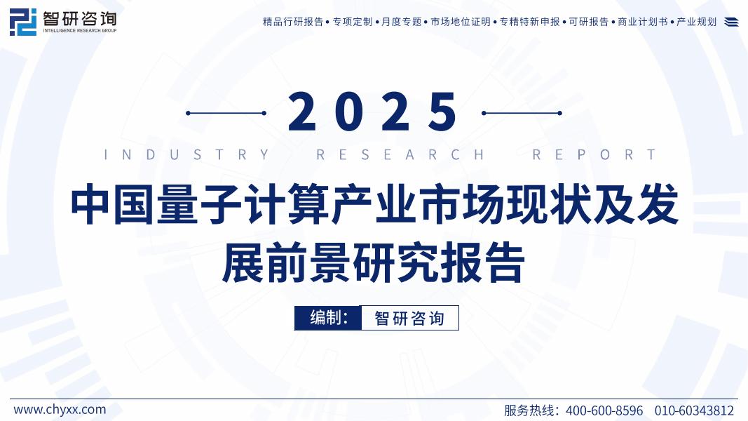 智研咨询：2025年中国量子计算产业市场现状及发展前景研究报告海报