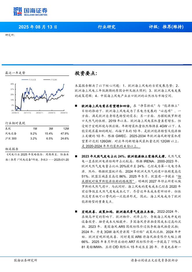 国海证券：风电设备行业深度研究：海风观察系列报告之五，欧洲海上风电再加速，我国海风厂商迎出口机遇海报