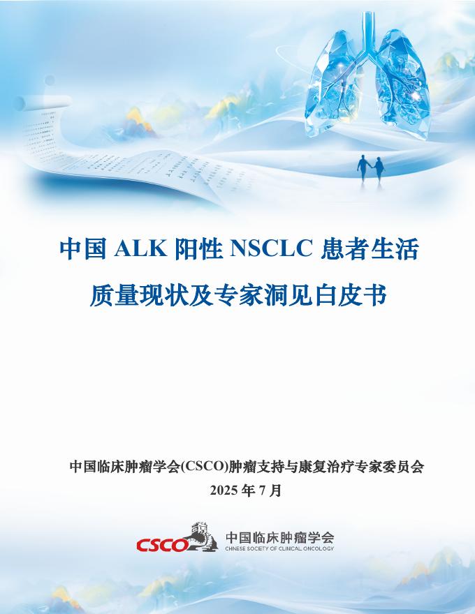 中国临床肿瘤学会：2025年中国ALK阳性NSCLC患者生活质量现状及专家洞见白皮书海报