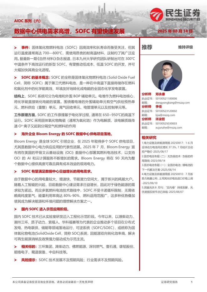 民生证券：电力设备及新能源：AIDC系列（六）-数据中心供电需求高增，SOFC有望快速发展海报