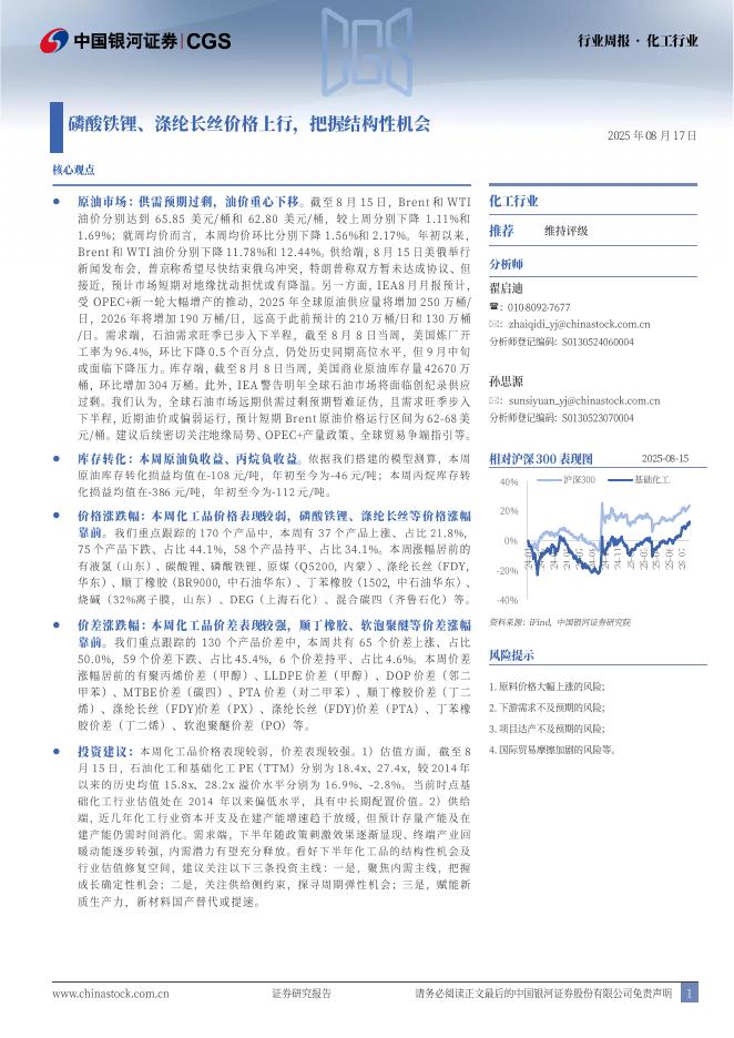 中国银河：化工行业行业周报：磷酸铁锂、涤纶长丝价格上行，把握结构性机会海报