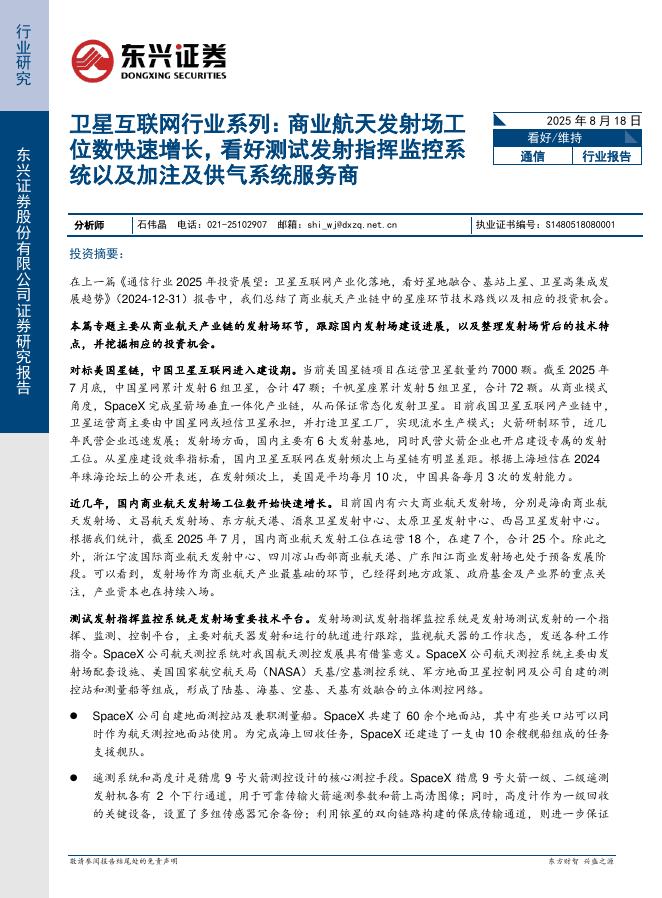东兴证券：卫星互联网行业系列：商业航天发射场工位数快速增长，看好测试发射指挥监控系统以及加注及供气系统服务商海报