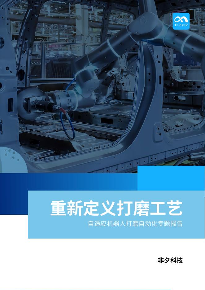 非夕科技：2025年重新定义打磨工艺-自适应机器人打磨自动化专题报告海报