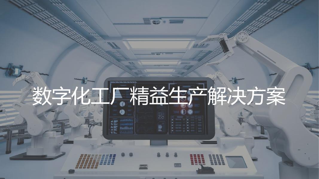 数字化工厂精益生产解决方案、海报