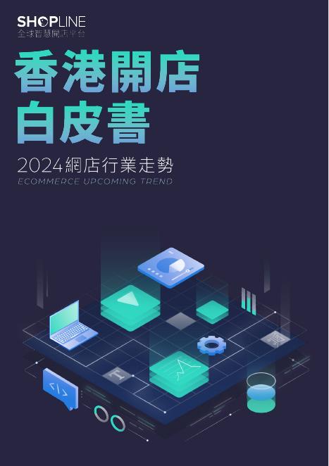 SHOPLINE：香港开店白皮书2024（繁体版）海报