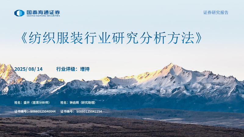 国泰海通证券：纺织服装行业研究分析方法海报