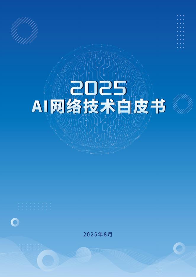 江苏省未来网络创新研究院：2025年AI网络技术白皮书海报
