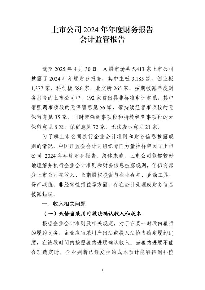 中国证监会：上市公司2024年年度财务报告会计监管报告海报