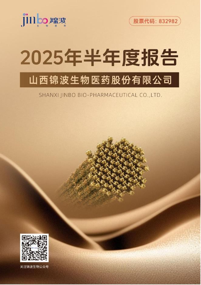 锦波生物：2025年半年度报告