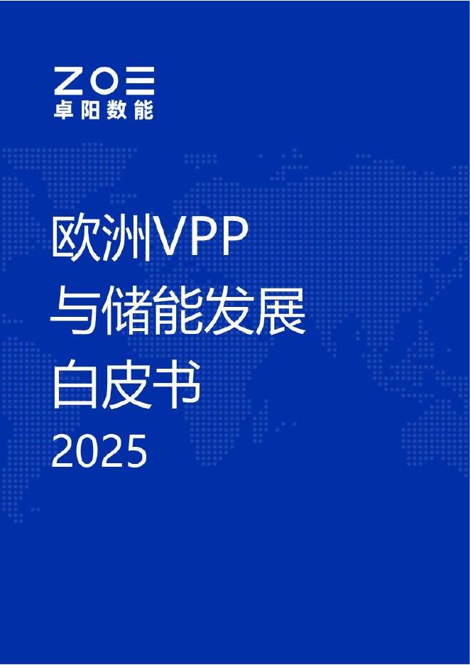卓阳数能：2025年欧洲vpp与储能发展白皮书海报