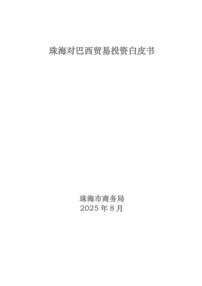 珠海市商务局：2025年珠海对巴西贸易投资白皮书海报