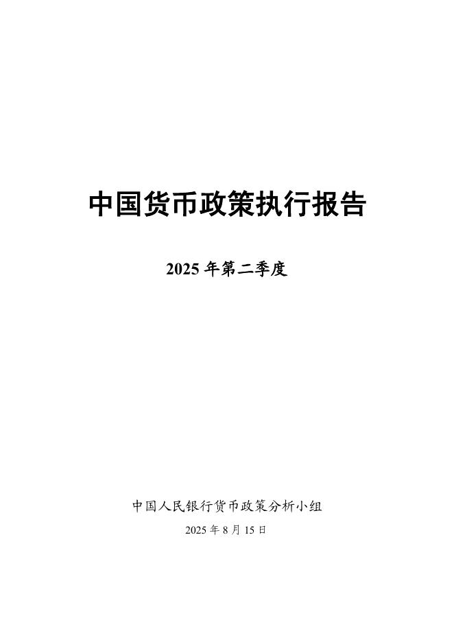 中国人民银行：2025年第二季度中国货币政策执行报告