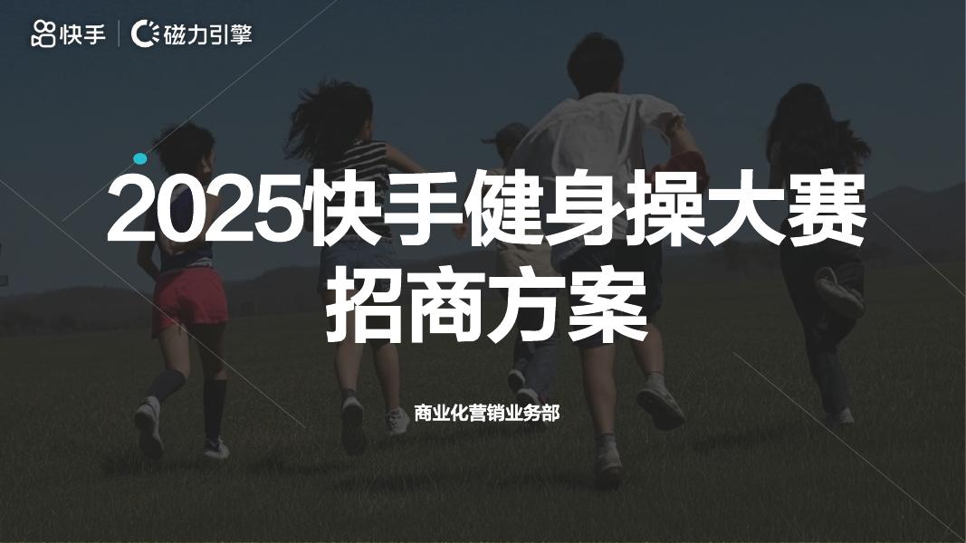 快手：2025年快手健身操大赛招商方案海报