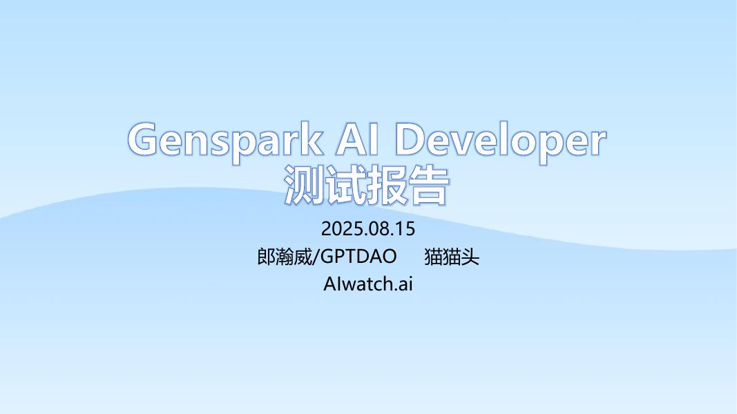 郎瀚威will：2025年Genspark AI Developer测试报告