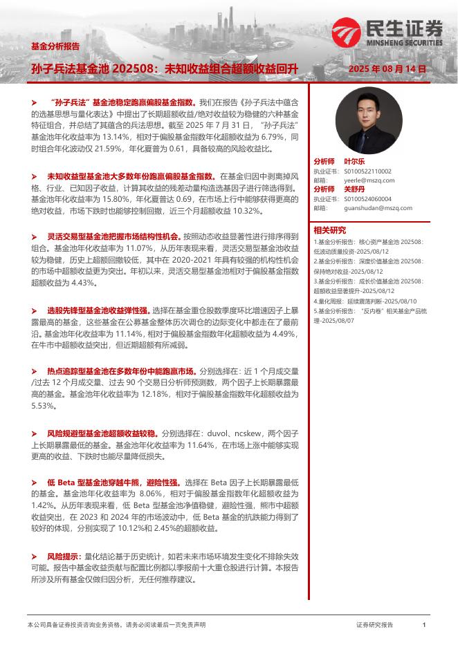 民生证券：基金分析报告：孙子兵法基金池202508：未知收益组合超额收益回升海报