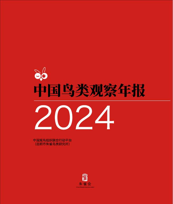 中国观鸟组织：中国鸟类观察2024年报海报