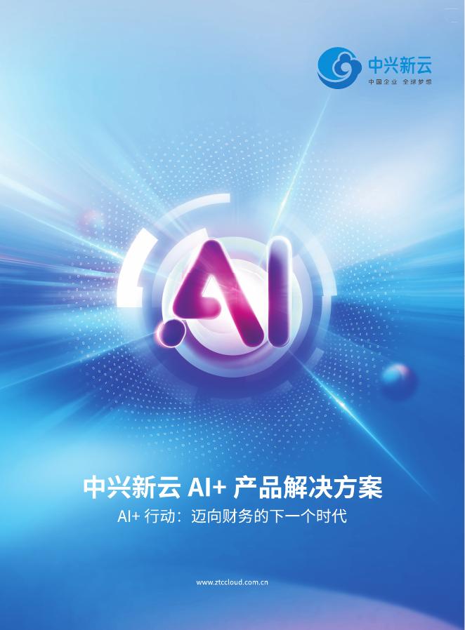 中兴新云：2025年AI+产品解决方案：迈向财务的下一个时代海报