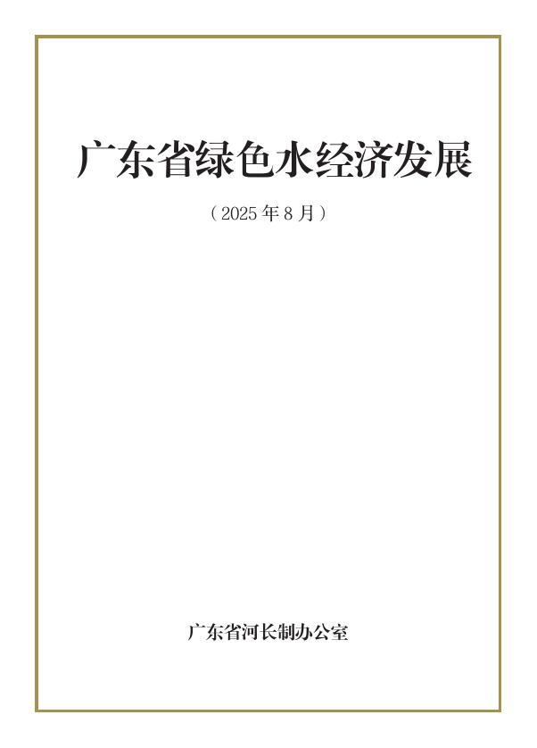 广东省水利厅：2025年广东省绿色水经济发展白皮书海报