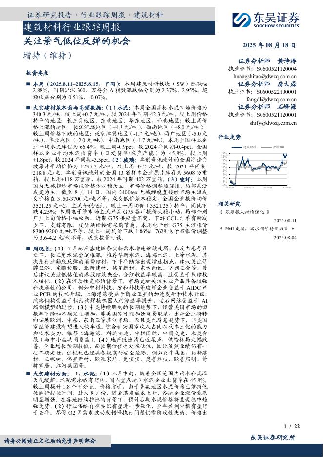 东吴证券：建筑材料行业跟踪周报：关注景气低位反弹的机会海报