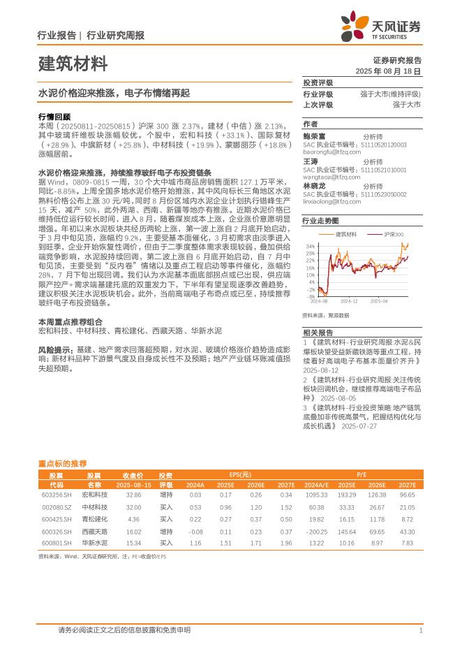 天风证券：建筑材料行业研究周报：水泥价格迎来推涨，电子布情绪再起海报