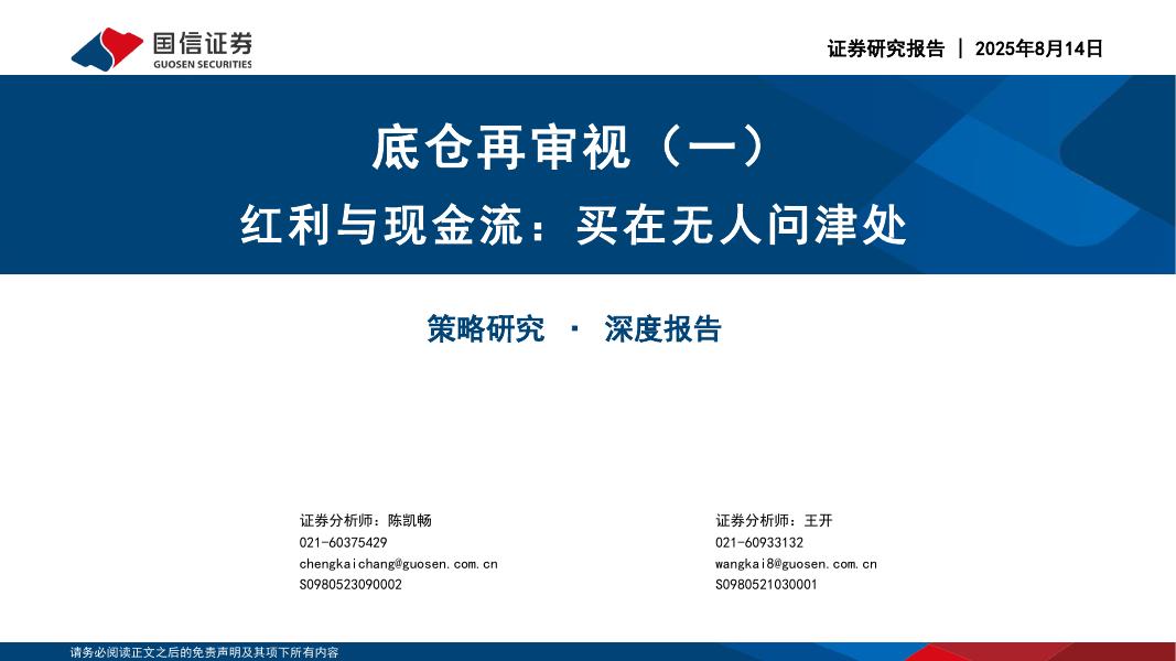 国信证券：底仓再审视（一）：红利与现金流：买在无人问津处海报