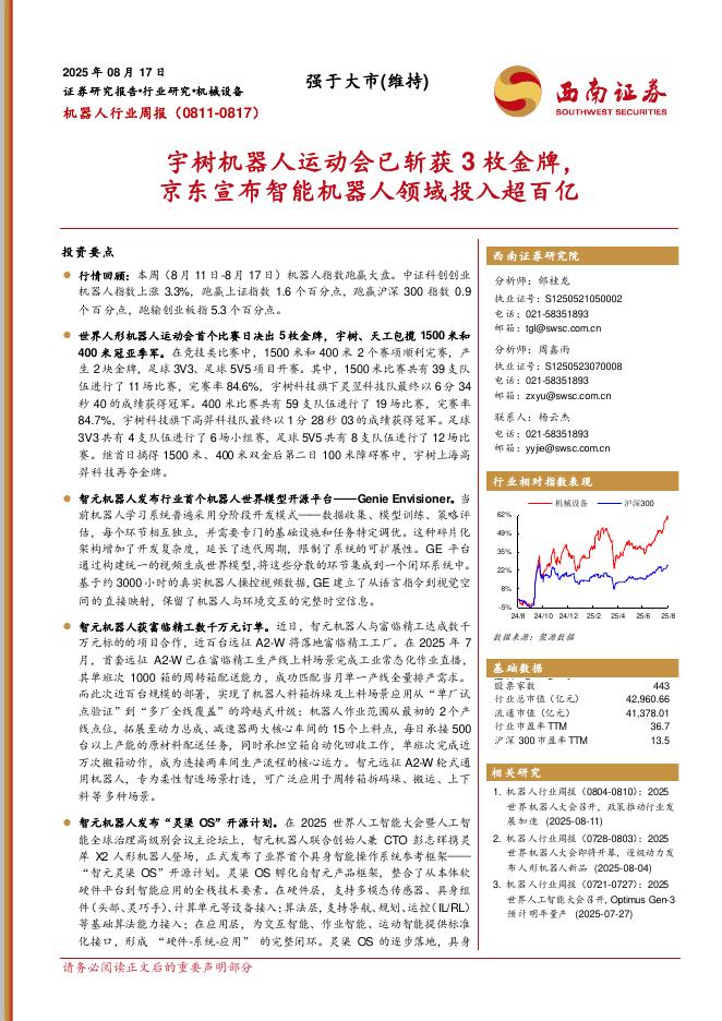 西南证券：机器人行业周报：宇树机器人运动会已斩获3枚金牌，京东宣布智能机器人领域投入超百亿海报