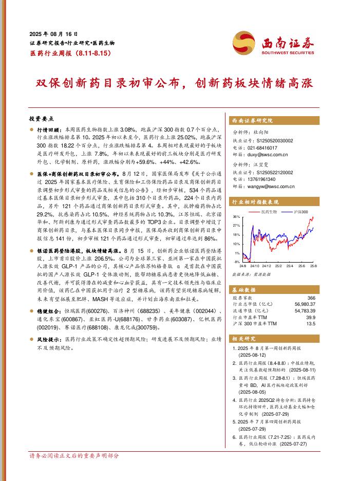 西南证券：医药行业周报：双保创新药目录初审公布，创新药板块情绪高涨海报