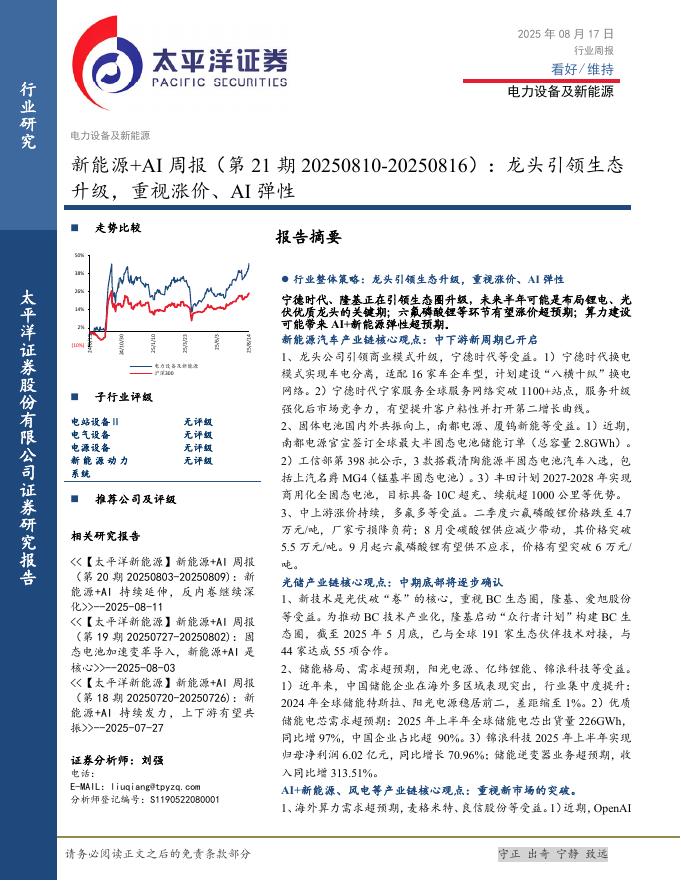 太平洋证券：新能源+AI行业周报（第21期20250810-20250816）：龙头引领生态升级，重视涨价、AI弹性海报